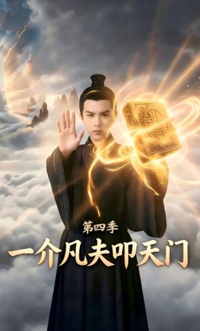 短剧《一介凡夫叩天门第四季》海报