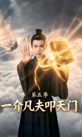 短剧《一介凡夫叩天门第五季》海报