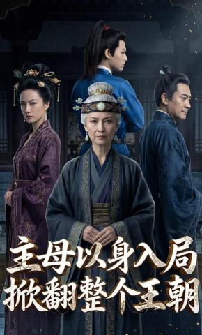 短剧《主母以身入局掀翻整个王朝》海报