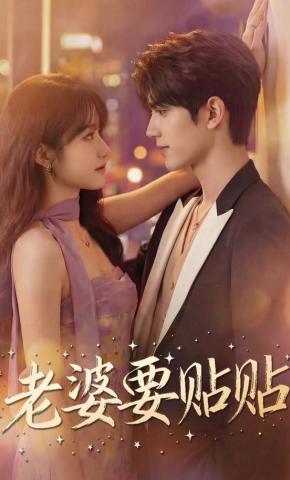 短剧《老婆要贴贴》海报