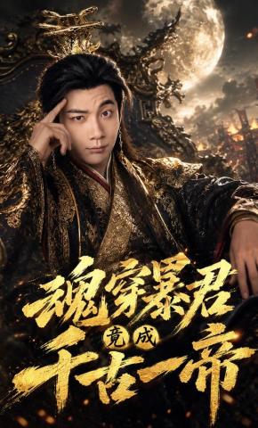 短剧《魂穿暴君竟成千古一帝》海报