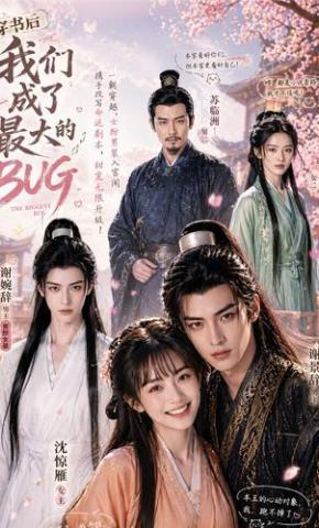 短剧《穿书后我们成了最大的BUG》海报