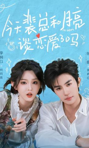 短剧《今天裴总和月亮谈恋爱了吗》海报