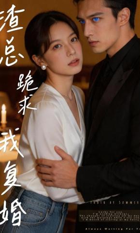 短剧《渣总跪求我复婚》海报