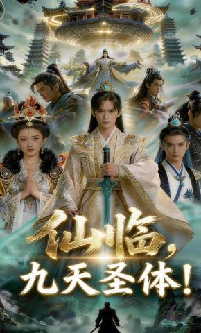 短剧《仙临，九天圣体！》海报