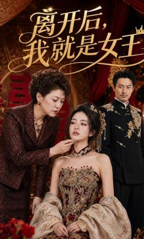 短剧《离开后，我就是女王》海报