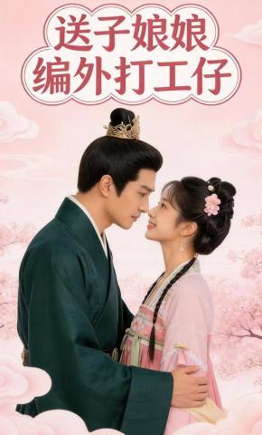 短剧《送子娘娘编外打工仔》海报