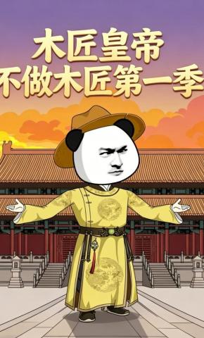 短剧《木匠皇帝不做木匠第一季》海报