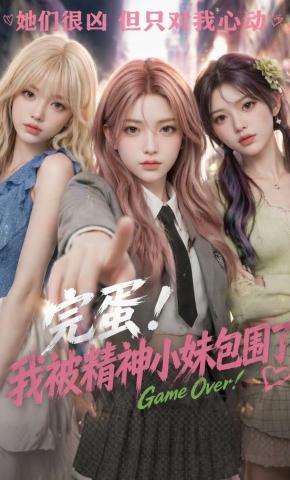 短剧《完蛋，我被精神小妹包围了》海报