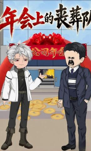 短剧《年会上的丧葬队》海报