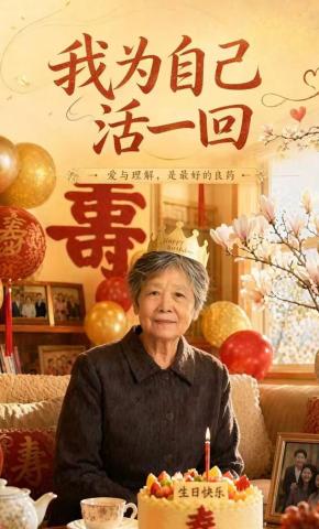 短剧《我为自己活一回》海报