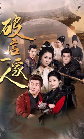 短剧《破店一家人》海报