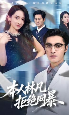 短剧《本人林凡，拒绝网暴》海报