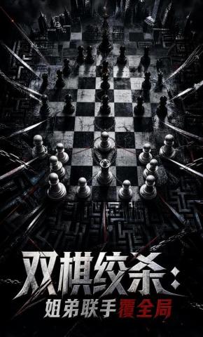 短剧《双棋绞杀：姐弟联手覆全局》海报