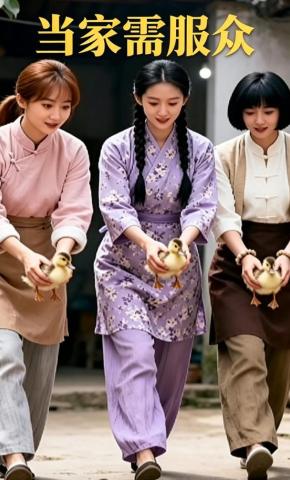短剧《当家需服众》海报