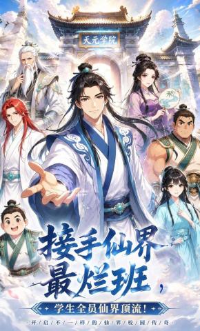 短剧《接手仙界最烂班，学生全员仙界顶流！》海报