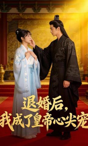 短剧《退婚后，我成了皇帝心尖宠》海报