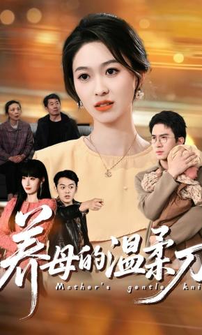 短剧《养母的温柔刀》海报