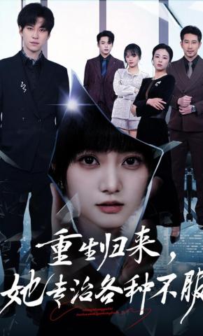 短剧《重生归来，她专治各种不服》海报