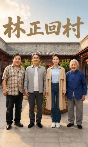 短剧《林正回村》海报