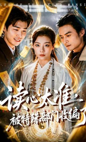 短剧《读心太准，被特殊部门收编了》海报