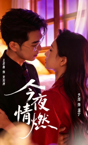 短剧《今夜情燃》海报