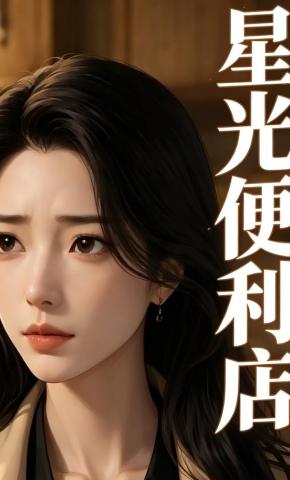 短剧《星光便利店》海报