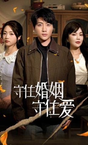 短剧《守住婚姻守住爱》海报