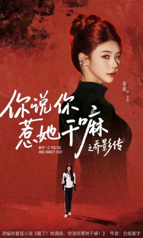 短剧《你说你惹她干嘛之乔影传》海报