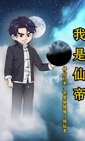 短剧《我是仙帝修仙归来：我是地球唯一修仙者》海报