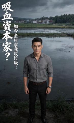 短剧《吸血资本家？如今全村求我收垃圾！》海报