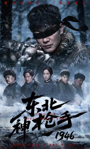 短剧《东北神枪手1946》海报