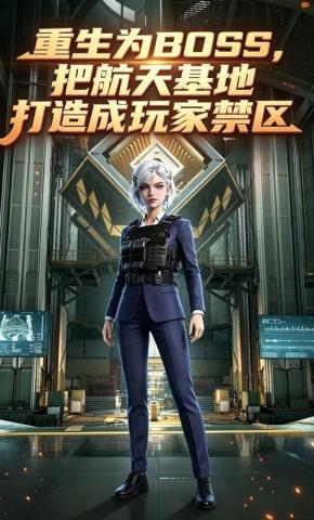 短剧《重生为BOSS，把航天基地打造成玩家禁区》海报