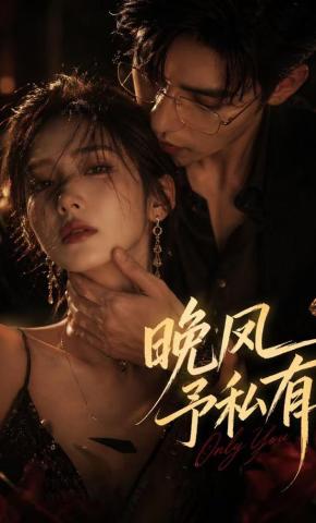短剧《晚风予私有》海报