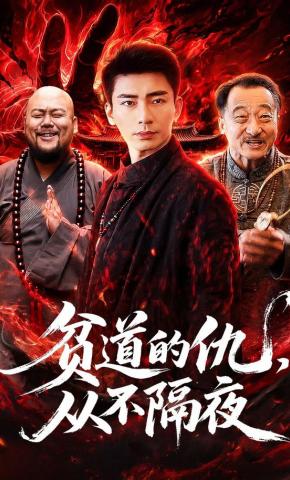 短剧《贫道的仇，从不隔夜》海报