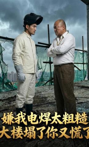 短剧《嫌我电焊太粗糙大楼塌了你又慌了》海报
