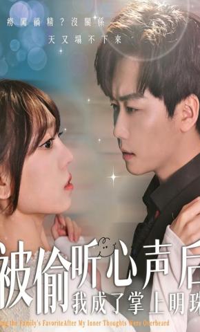 短剧《被偷听心声后，我成了掌上明珠》海报