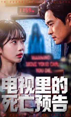 短剧《电视里的死亡预告》海报