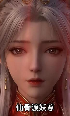 短剧《仙骨渡妖尊》海报