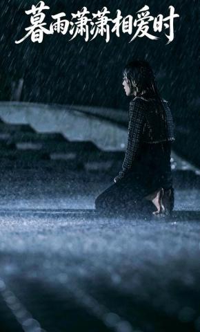 短剧《暮雨潇潇相爱时》海报
