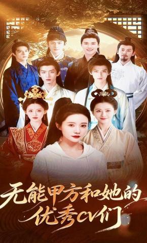 短剧《无能甲方和她的优秀cv们》海报