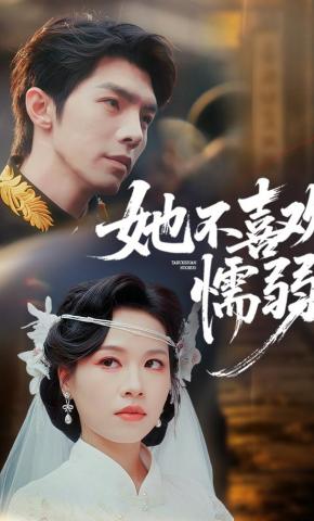 短剧《她不喜欢懦弱》海报