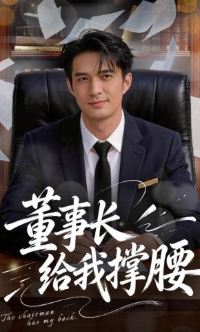 短剧《董事长给我撑腰》海报