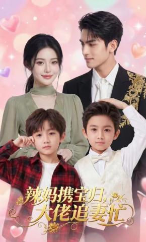 短剧《辣妈携宝归，大佬追妻忙》海报