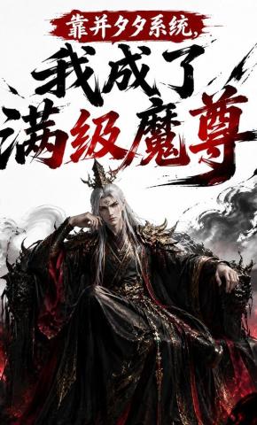 短剧《靠并夕夕系统，我成了满级魔尊》海报