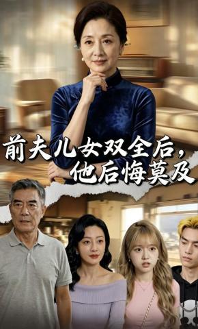 短剧《前夫儿女双全后，他后悔莫及》海报