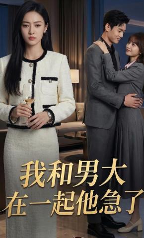 短剧《我和男大在一起他急了》海报