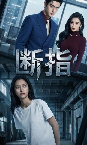 短剧《断指》海报