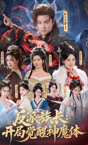 短剧《反派族长：开局觉醒神魔体》海报