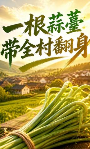 短剧《一根蒜薹，带全村翻身》海报